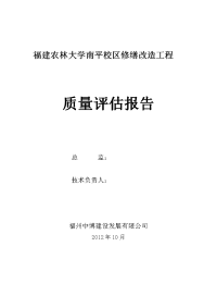 农林大学修缮改造工程质量评估报告.doc