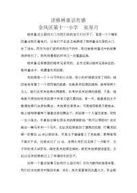 读格林童话有感.doc