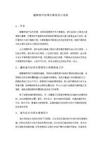 建筑室外给排水管线设计浅谈.docx