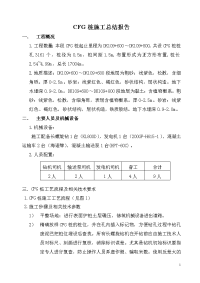 CFG桩施工总结报告.doc