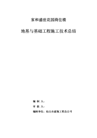 家和盛世地基与基础工程施工技术总结.docx