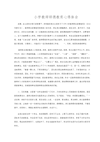 小学教师师德教育心得体会.doc