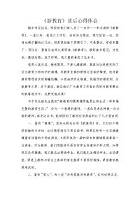 新教育心得体会.doc