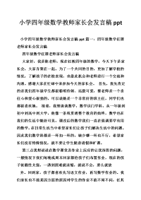 小学四年级数学教师家长会发言稿ppt.doc