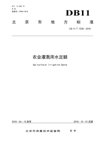 DB11∕T 1528-2018 农业灌溉用水定额.pdf