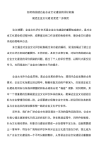 如何有效建立起企业文化建设的评价机制,促进企业文化建设更进一步规范.doc