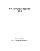 新建年产10万吨高效环保饲料项目报告书.docx