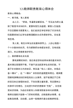 XX教师职责教育心得体会.doc