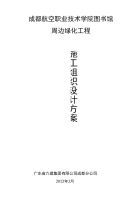 航院绿化施工方案.docx