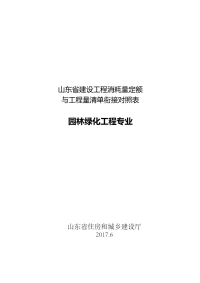 山东省建设工程消耗量定额与工程量清单衔接对照表-园林绿化工程专业.pdf