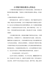 教师教育叙事范文 小学数学课改教育心得体会.doc
