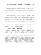 为学生打造一把学习的金钥匙培养学生学习兴趣.doc