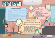 居家运动手抄报.doc