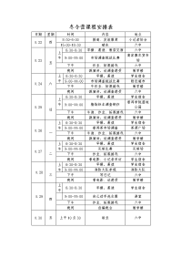 冬令营日程安排表.doc