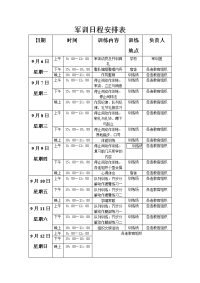 军训日程安排表.doc