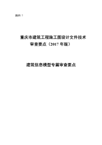 重庆市建筑工程施工图设计文件技术审查要点2017年版资料建筑信息模型专篇审查要点.doc