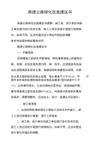 高速公路绿化改造建议书.doc