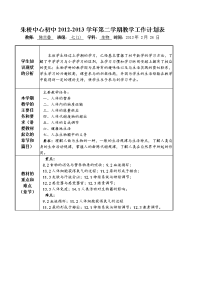 朱桥中心初中2012-2013学年第二学期教学工作计划表格.doc