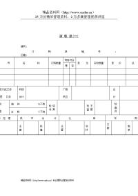 采购管理表格-验收单（一）.doc