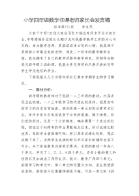 小学四年级数学任课老师家长会发言稿.doc