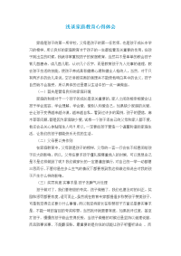 浅谈家庭教育心得体会.doc