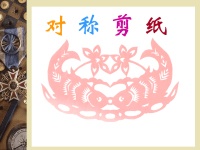 剪纸 对称剪纸a.ppt