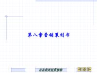 市场营销策划PPT课件 第8章 营销策划书.ppt