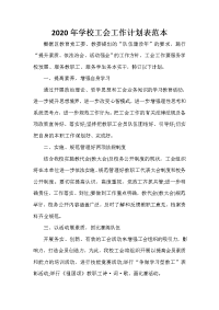 工会工作计划 2020年学校工会工作计划表范本.doc