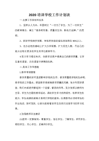 培训工作计划 2020培训学校工作计划表.doc