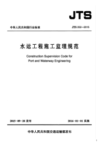 水运工程施工监理规范,JTS252-2015.pdf