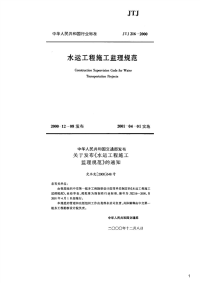 水运工程施工监理规范,JTJ216-2000.pdf