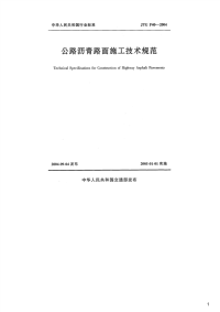 公路沥青路面施工技术规范,JTGF40-2004.pdf