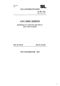 水利工程施工监理规范,SL288-2014.pdf