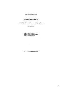 公路隧道养护技术规范,JTGH12-2015.pdf