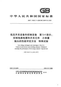 低压开关设备和控制设备第5-4部分：控制电路电器和开关元件小容量触头的性能评定方法特殊试验,GB_T14048.17-2008.pdf