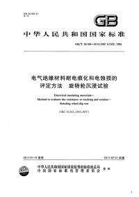 电气绝缘材料耐电痕化和电蚀损的评定方法旋转轮沉浸试验,GB_T26169-2010.pdf