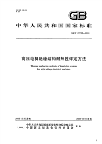 高压电机绝缘结构耐热性评定方法,GB_T22718-2008.pdf