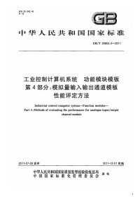 工业控制计算机系统功能模块模板第4部分：模拟量输入输出通道模板性能评定方法,GB_T26804.4-2011.pdf