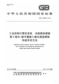 工业控制计算机系统功能模块模板第6部分：数字量输入输出通道模板性能评定方法,GB_T26804.6-2011.pdf