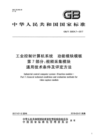 工业控制计算机系统功能模块模板 第7部分：视频采集模块通用技术条件及评定方法,GB_T26804.7-2017.pdf