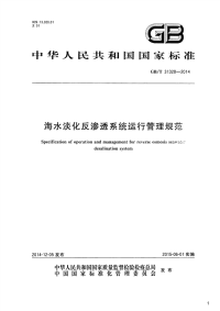 海水淡化反渗透系统运行管理规范,GB_T31328-2014.pdf