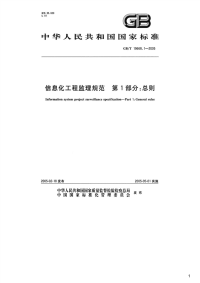 信息化工程监理规范第1部分：总则,GB_T19668.1-2005.pdf