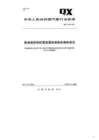 新建建筑物防雷装置检测报告编制规范,QX_T149-2011.pdf