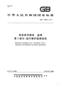 信息技术服务监理 第3部分：运行维护监理规范,GB_T19668.3-2017.pdf