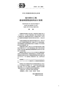 给水排水工程埋地钢管管道结构设计规程,CECS141：2002.pdf