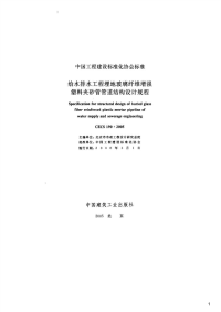 给水排水工程埋地玻璃纤维增强塑料夹砂管管道结构设计规程,CECS190：2005.pdf