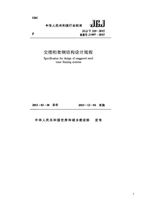 交错桁架钢结构设计规程,JGJ_T329-2015.pdf