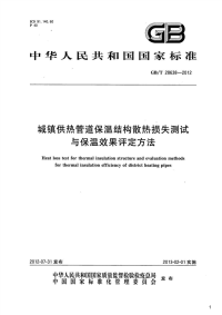 城镇供热管道保温结构散热损失测试与保温效果评定方法,GB_T28638-2012.pdf