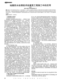 地基防水处理技术在建筑工程施工中的应用.pdf