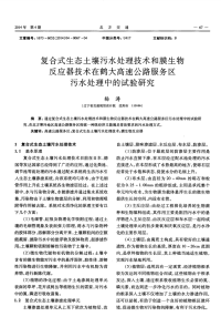 复合式生态土壤污水处理技术和膜生物反应器技术在鹤大高速公路服务区污水处理中的试验研究.pdf